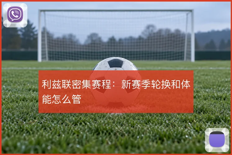 利兹联密集赛程：新赛季轮换和体能怎么管