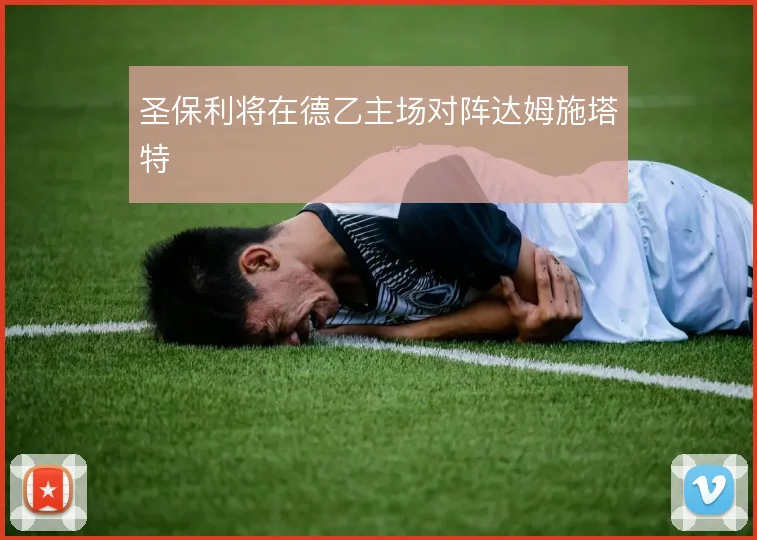 圣保利将在德乙主场对阵达姆施塔特