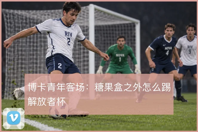 博卡青年客场：糖果盒之外怎么踢解放者杯