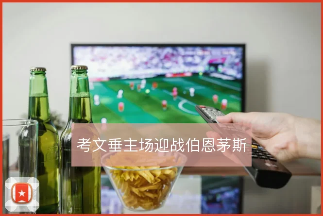 考文垂主场迎战伯恩茅斯