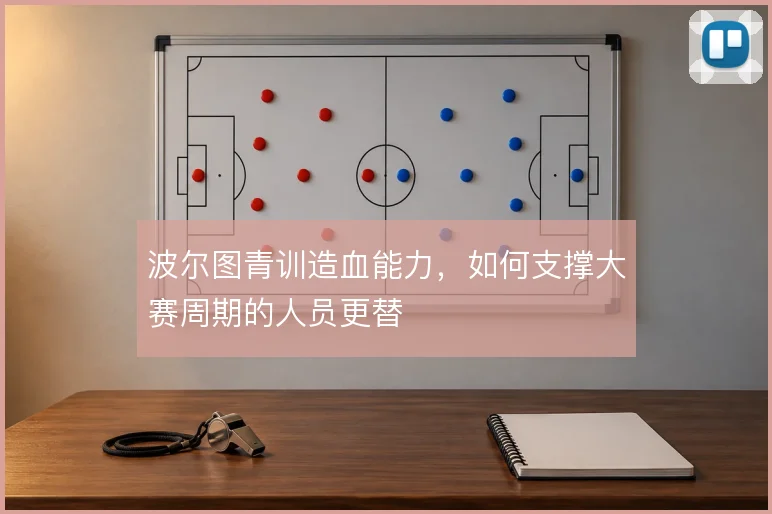 波尔图青训造血能力，如何支撑大赛周期的人员更替