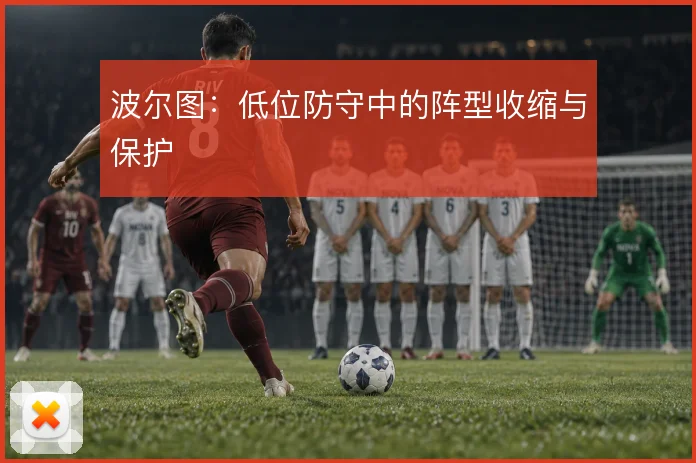 波尔图：低位防守中的阵型收缩与保护