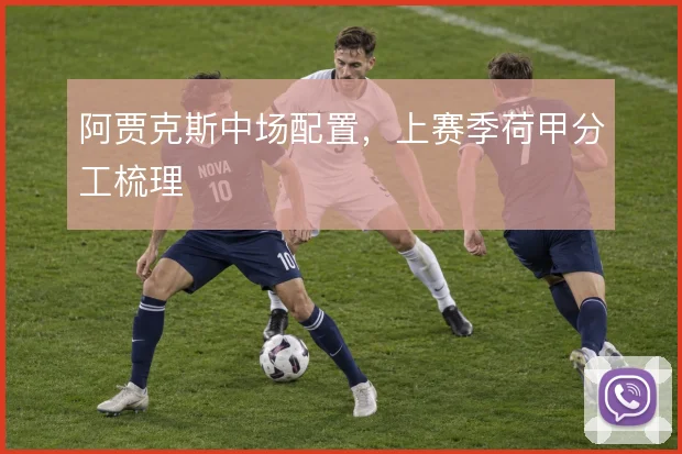 阿贾克斯中场配置，上赛季荷甲分工梳理