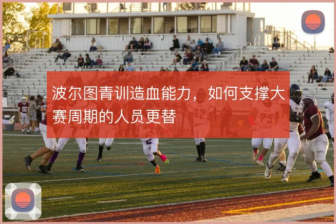 波尔图青训造血能力，如何支撑大赛周期的人员更替