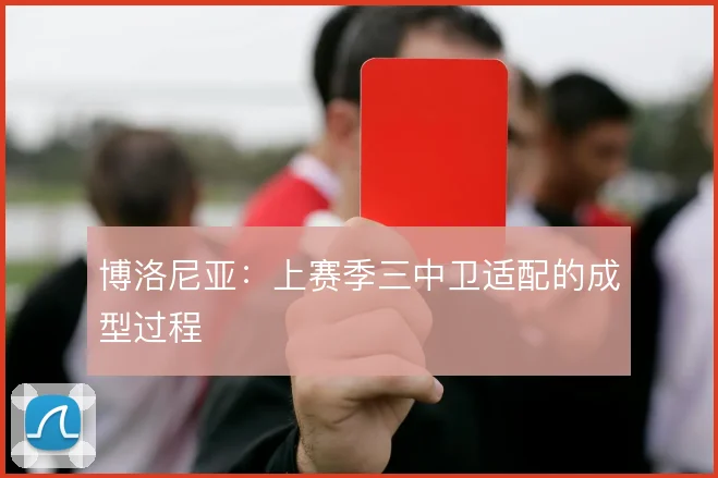 博洛尼亚:上赛季三中卫适配的成型过程