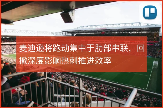 麦迪逊将跑动集中于肋部串联，回撤深度影响热刺推进效率
