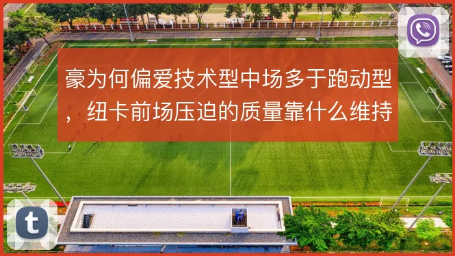 豪为何偏爱技术型中场多于跑动型，纽卡前场压迫的质量靠什么维持