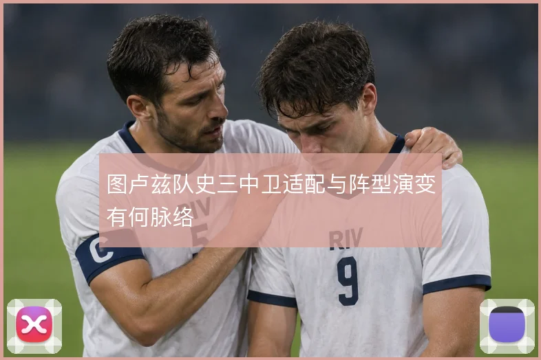 图卢兹队史三中卫适配与阵型演变有何脉络