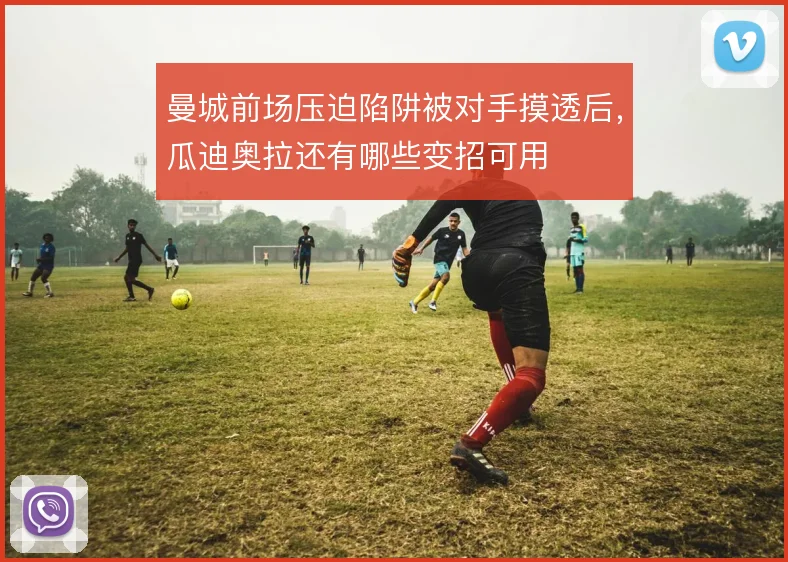 曼城前场压迫陷阱被对手摸透后,瓜迪奥拉还有哪些变招可用