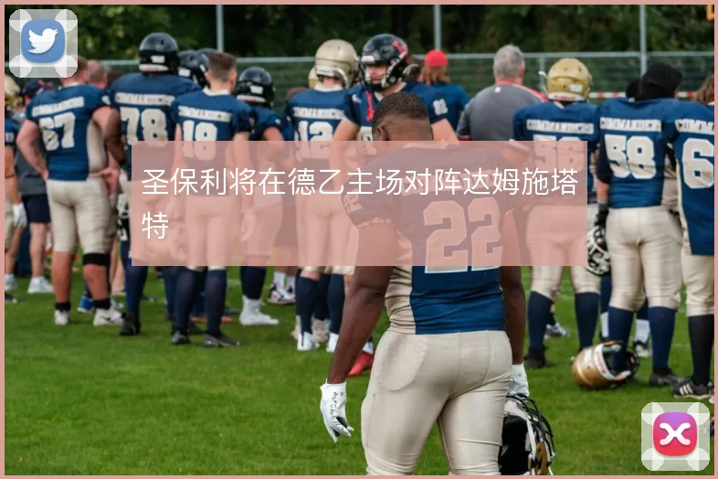 圣保利将在德乙主场对阵达姆施塔特