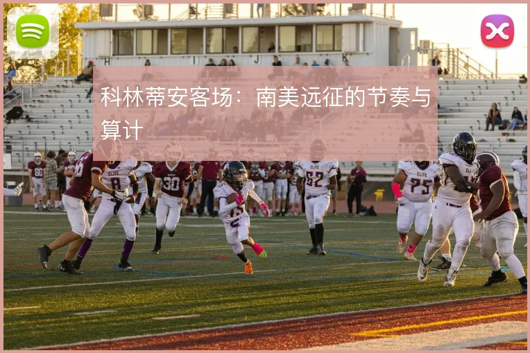科林蒂安客场：南美远征的节奏与算计