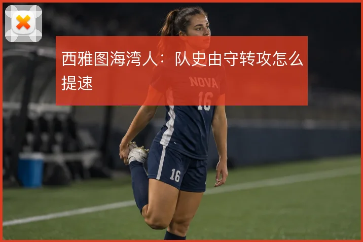 西雅图海湾人:队史由守转攻怎么提速