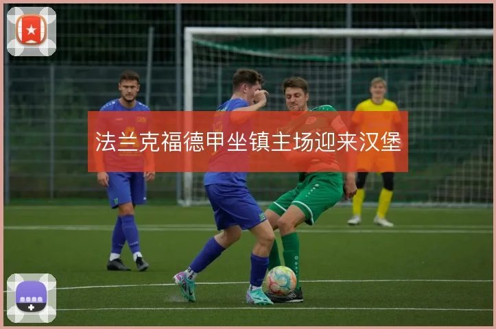 法兰克福德甲坐镇主场迎来汉堡