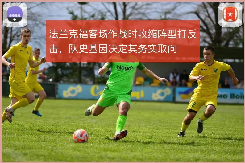 法兰克福客场作战时收缩阵型打反击，队史基因决定其务实取向