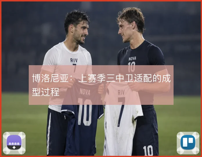 博洛尼亚：上赛季三中卫适配的成型过程