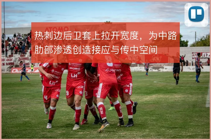 热刺边后卫套上拉开宽度，为中路肋部渗透创造接应与传中空间