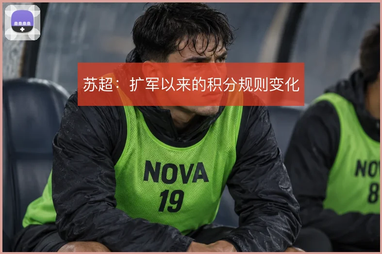 苏超：扩军以来的积分规则变化