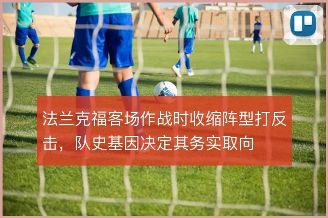 法兰克福客场作战时收缩阵型打反击，队史基因决定其务实取向