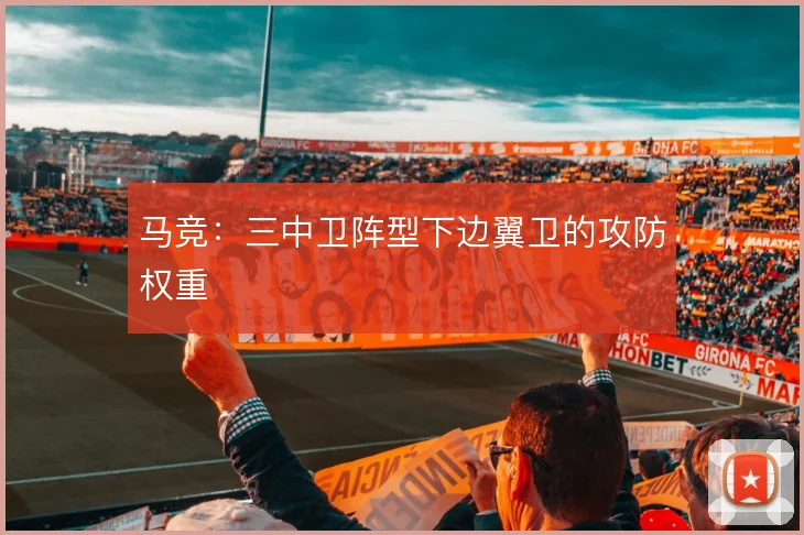 马竞:三中卫阵型下边翼卫的攻防权重