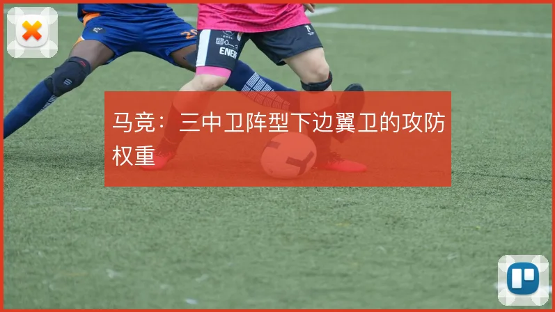 马竞：三中卫阵型下边翼卫的攻防权重