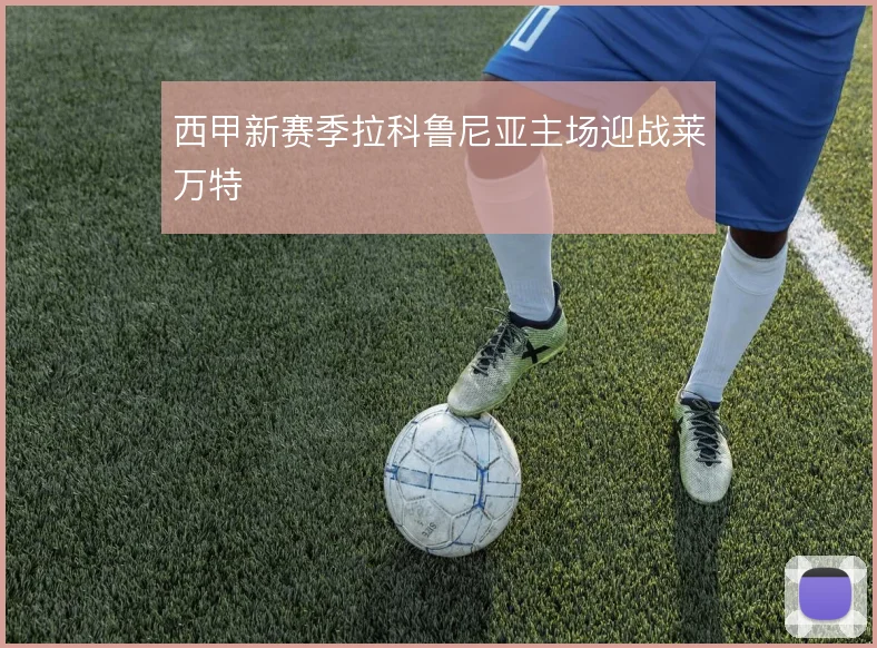 西甲新赛季拉科鲁尼亚主场迎战莱万特