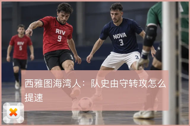 西雅图海湾人：队史由守转攻怎么提速