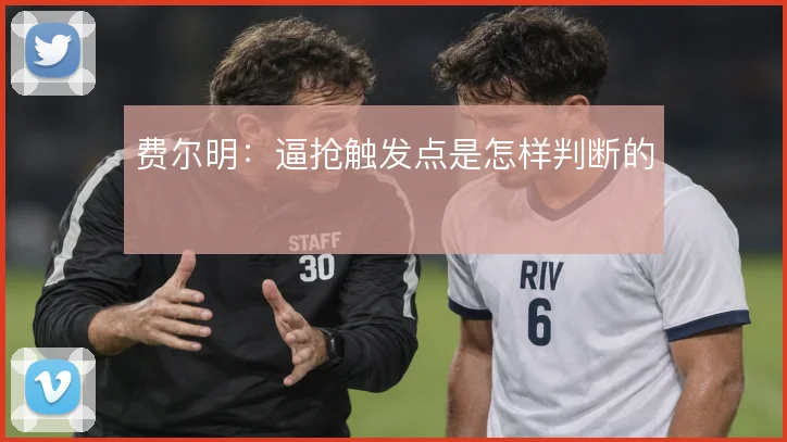 费尔明：逼抢触发点是怎样判断的