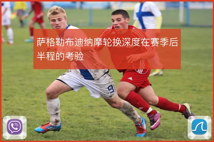 萨格勒布迪纳摩轮换深度在赛季后半程的考验