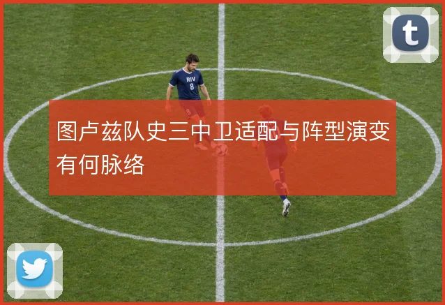 图卢兹队史三中卫适配与阵型演变有何脉络