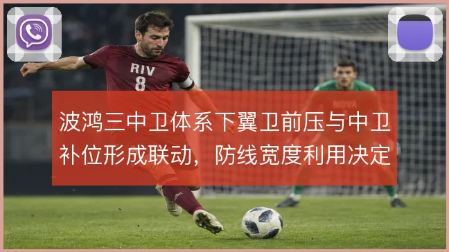 波鸿三中卫体系下翼卫前压与中卫补位形成联动，防线宽度利用决定攻守平衡