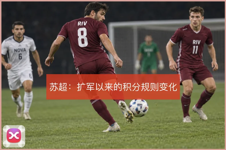 苏超:扩军以来的积分规则变化