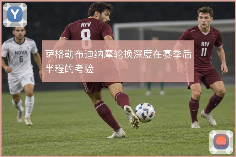 萨格勒布迪纳摩轮换深度在赛季后半程的考验