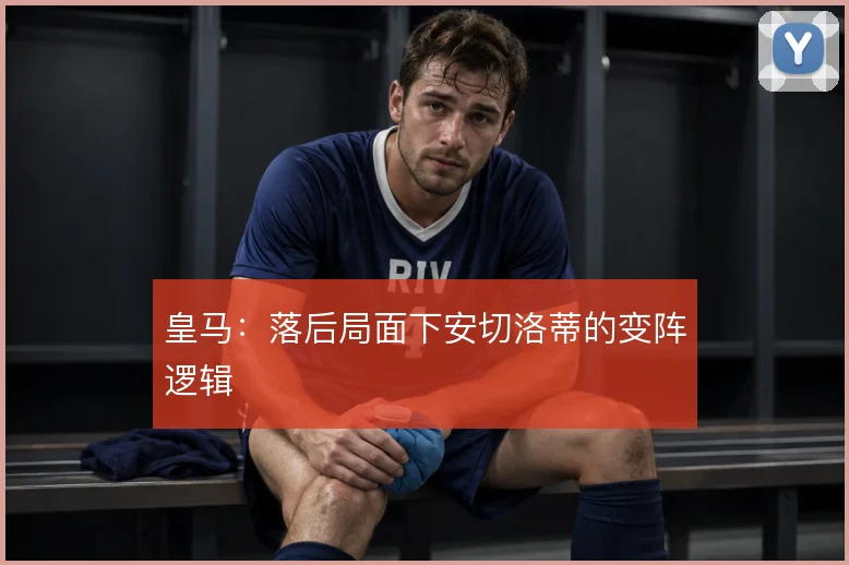 皇马:落后局面下安切洛蒂的变阵逻辑
