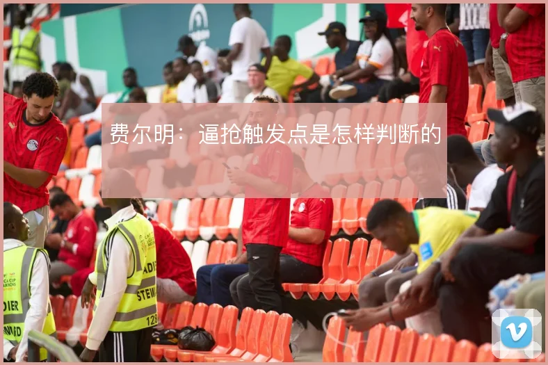 费尔明:逼抢触发点是怎样判断的