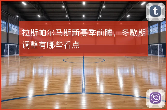 拉斯帕尔马斯新赛季前瞻，冬歇期调整有哪些看点