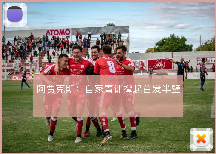 阿贾克斯：自家青训撑起首发半壁