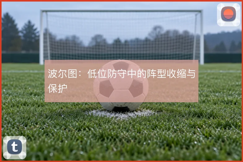 波尔图：低位防守中的阵型收缩与保护