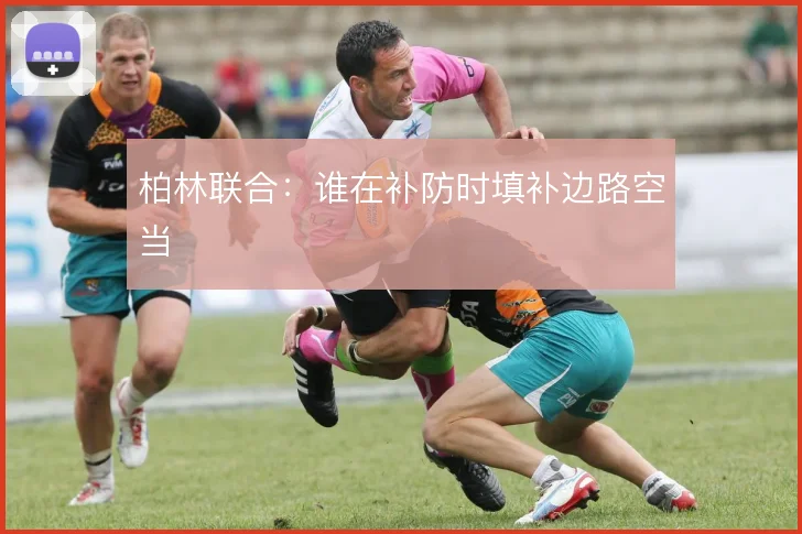 柏林联合：谁在补防时填补边路空当