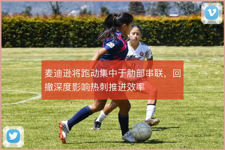 麦迪逊将跑动集中于肋部串联，回撤深度影响热刺推进效率