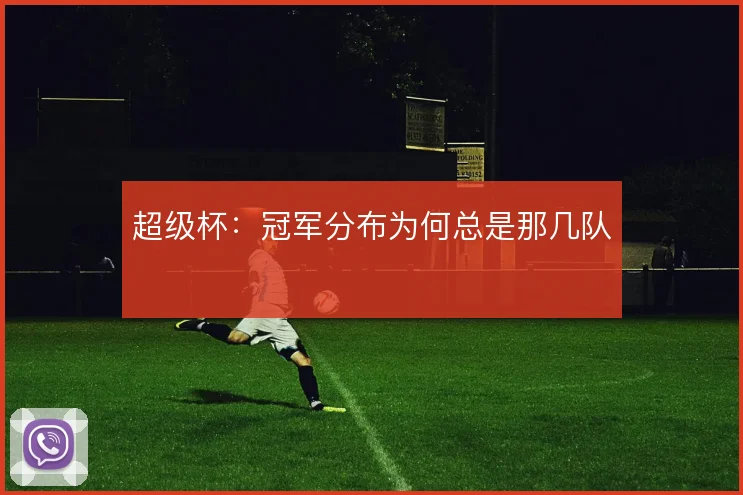 超级杯:冠军分布为何总是那几队