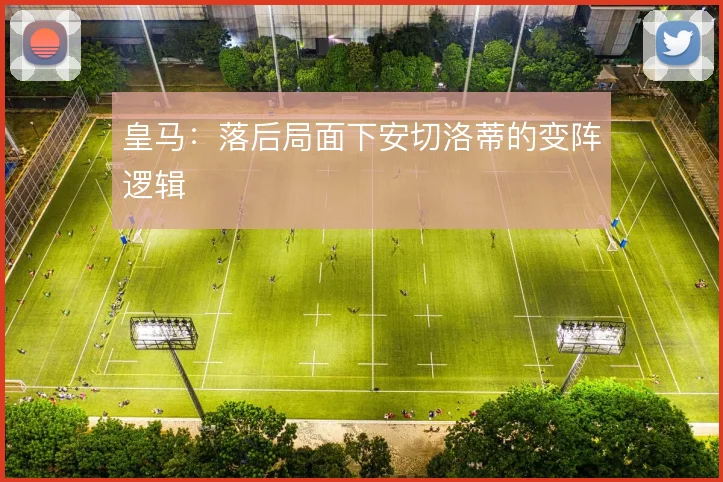 皇马:落后局面下安切洛蒂的变阵逻辑