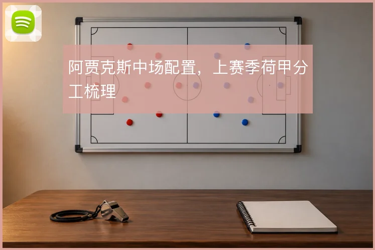阿贾克斯中场配置，上赛季荷甲分工梳理
